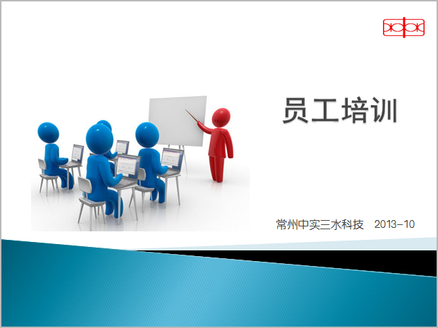 中實三水員工培訓