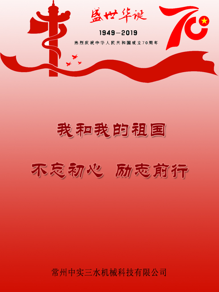 中實三水和我的祖國