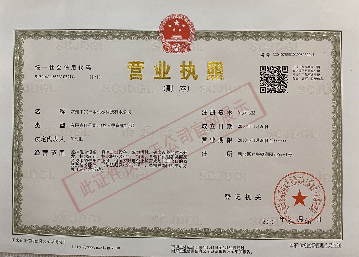 攪拌機中實企業營業執照